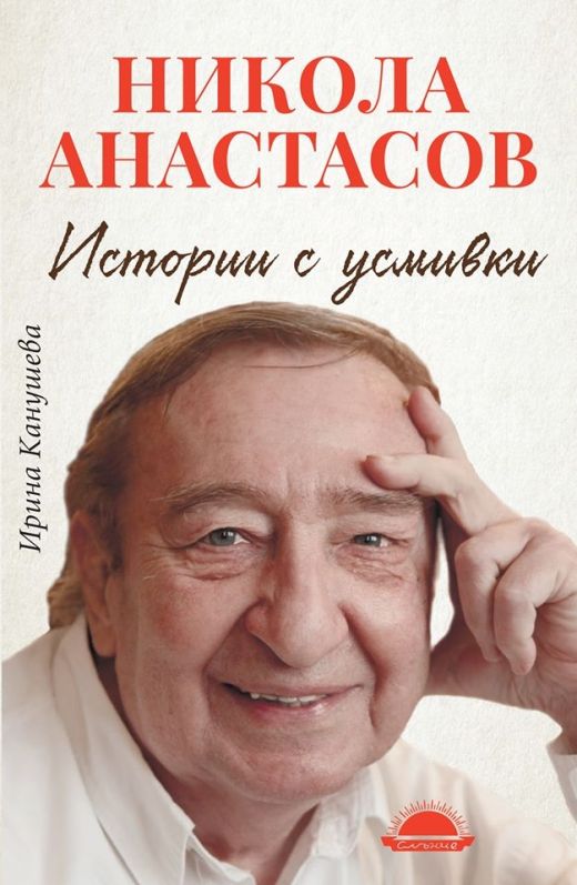 ФАТАЛНАТА ОСМИЦА В ЖИВОТА НА НИКОЛА АНАСТАСОВ