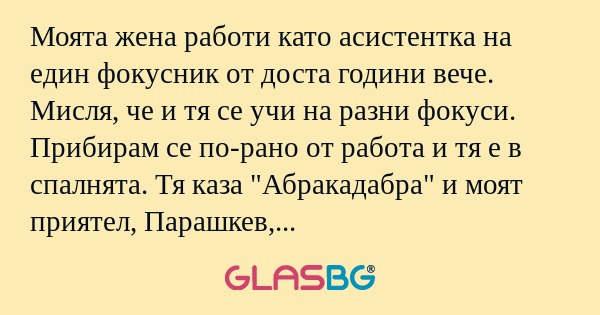 Моята жена работи като асистентка...