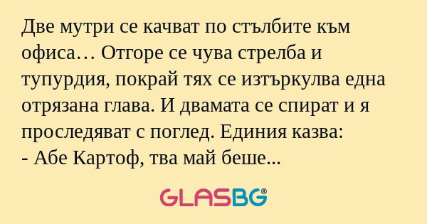 Две мутри се качват по стълбите...