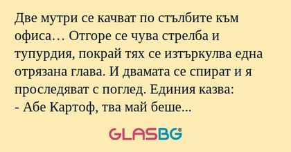 Две мутри се качват по стълбите...