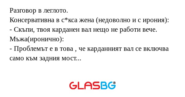 Разговор в леглото. Консервативна...