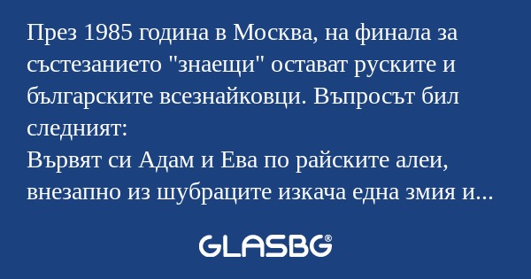 През 1985 година в Москва, на финала...