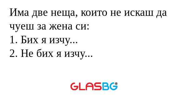 Има две неща, които не искаш да...