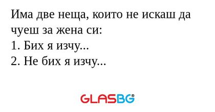 Има две неща, които не искаш да...