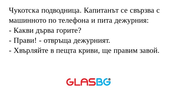 Чукотска подводница. Капитанът...