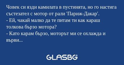 Човек си язди камилата в пустинята...