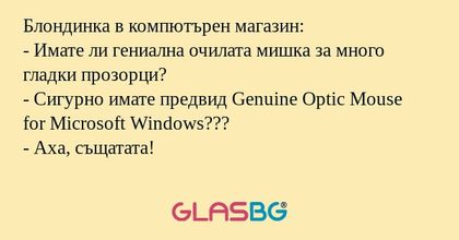 Блондинка в компютърен магазин...
