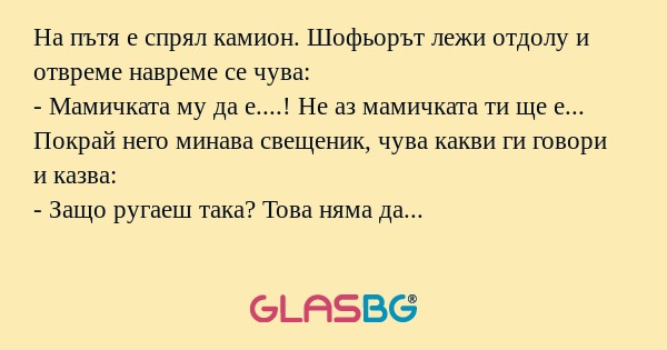 На пътя е спрял камион. Шофьорът...