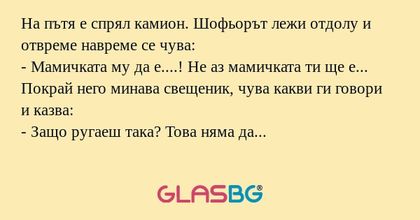 На пътя е спрял камион. Шофьорът...