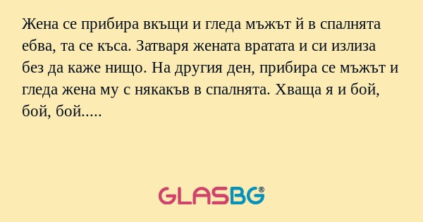 Жена се прибира вкъщи и гледа мъжът...