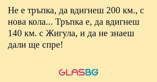 Не е тръпка, да вдигнеш 200 км...