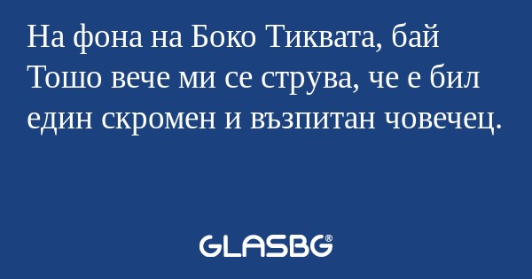 На фона на Боко Тиквата, бай Тошо...