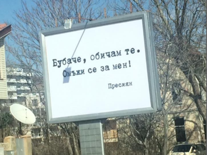 Дали Бубачето ще каже 