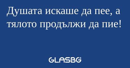 Душата искаше да пее, а тялото...