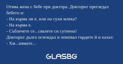 Отива жена с бебе при доктора...