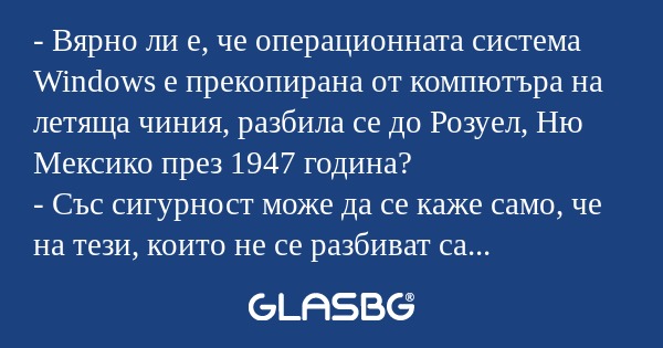 Вярно ли е, че операционната...