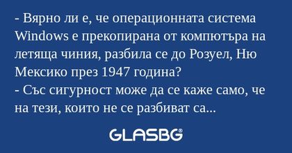 Вярно ли е, че операционната...