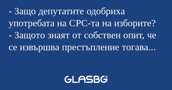 Защо депутатите одобриха употребата...