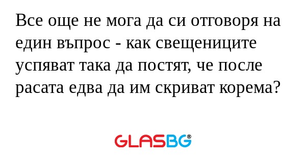 Все още не мога да си отговоря...