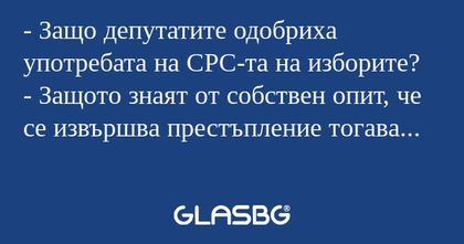 Защо депутатите одобриха употребата...