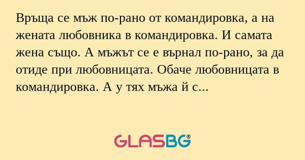 Връща се мъж по-рано от командировка...
