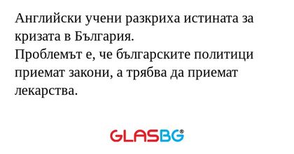 Английски учени разкриха истината...