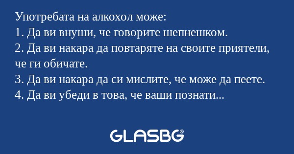 Употребата на алкохол може: 1...