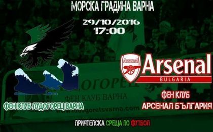 Привърженици на Лудогорец и Арсенал в приятелски мач