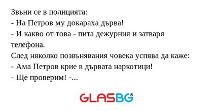 Звъни се в полицията: - На Петров...