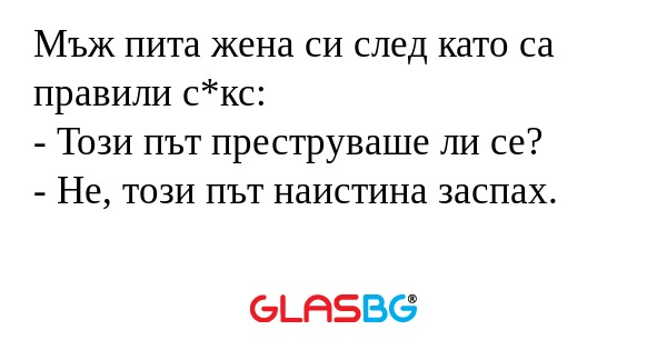 Мъж пита жена си след като са правили...