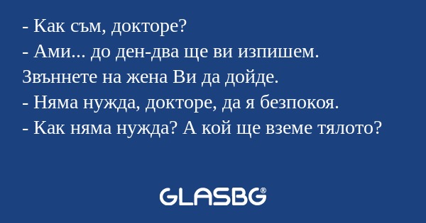 Как съм, докторе? - Ами... до...