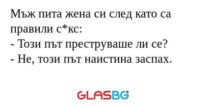 Мъж пита жена си след като са правили...
