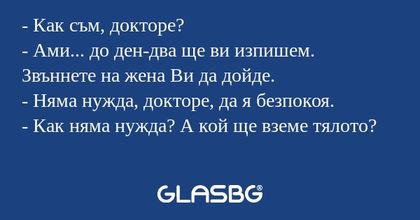 Как съм, докторе? - Ами... до...