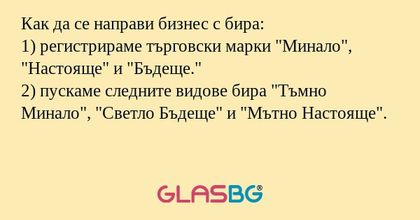 Как да се направи бизнес с бира...