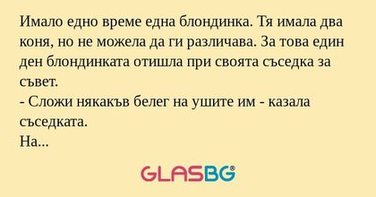 Имало едно време една блондинка...