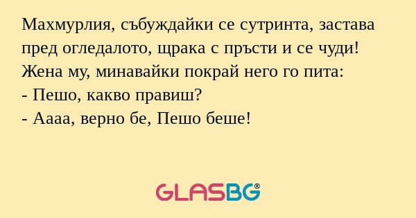 Махмурлия, събуждайки се сутринта...