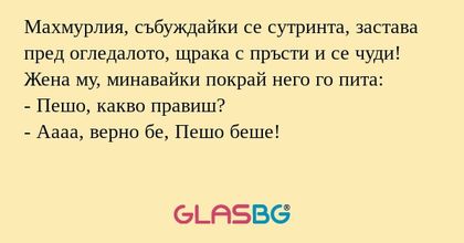 Махмурлия, събуждайки се сутринта...