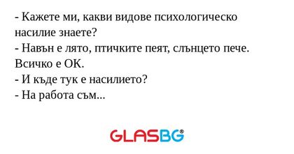 Кажете ми, какви видове психологическо...
