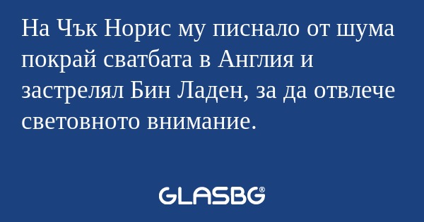 На Чък Норис му писнало от шума...