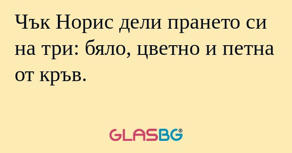 Чък Норис дели прането си на три...