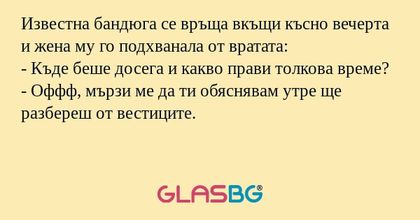 Известна бандюга се връща вкъщи...