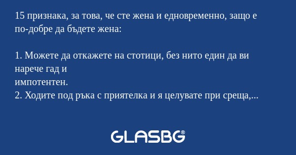 15 признака, за това, че сте жена и едновременно, защо е по-добре да бъдете жена