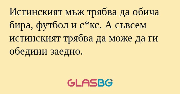 Истинският мъж трябва да обича...