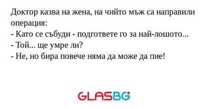 Доктор казва на жена, на чийто...