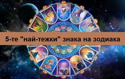 5-те „най-тежки знака” от зодиака