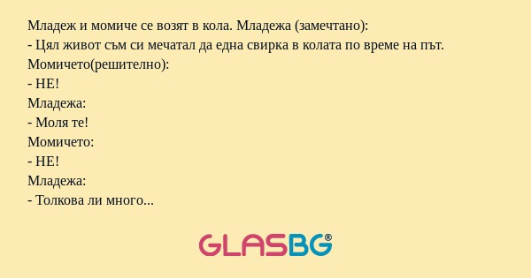 Младеж и момиче се возят в кола...