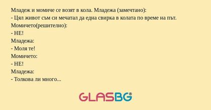 Младеж и момиче се возят в кола...