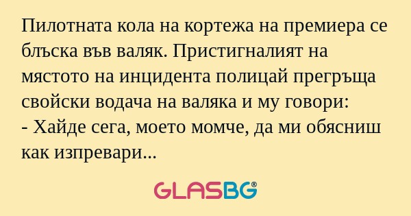 Пилотната кола на кортежа на премиера...