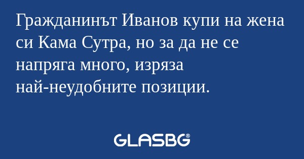 Гражданинът Иванов купи на жена...