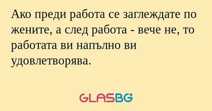 Ако преди работа се заглеждате...